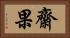 齋果 Horizontal Portrait