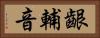 齦輔音 Horizontal Portrait