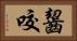 齧咬 Horizontal Portrait