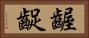 齷齪 Horizontal Portrait