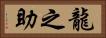 龍之助 Horizontal Portrait