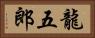 龍五郎 Horizontal Portrait