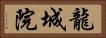 龍城院 Horizontal Portrait