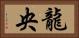龍央 Horizontal Portrait