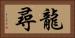 龍尋 Horizontal Portrait