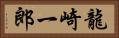 龍崎一郎 Horizontal Portrait