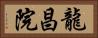 龍昌院 Horizontal Portrait