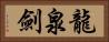 龍泉劍 Horizontal Portrait