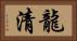 龍清 Horizontal Portrait