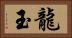 龍玉 Horizontal Portrait