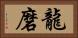 龍磨 Horizontal Portrait