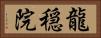 龍穏院 Horizontal Portrait
