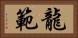 龍範 Horizontal Portrait