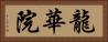 龍華院 Horizontal Portrait
