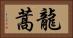 龍蒿 Horizontal Portrait