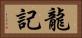 龍記 Horizontal Portrait