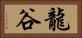 龍谷 Horizontal Portrait