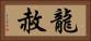 龍赦 Horizontal Portrait