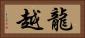 龍越 Horizontal Portrait