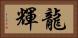 龍輝 Horizontal Portrait