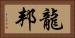 龍邦 Horizontal Portrait