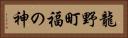 龍野町福の神 Horizontal Portrait