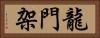龍門架 Horizontal Portrait