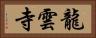 龍雲寺 Horizontal Portrait