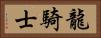 龍騎士 Horizontal Portrait