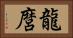 龍麿 Horizontal Portrait