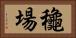 龝場 Horizontal Portrait