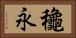 龝永 Horizontal Portrait