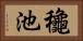 龝池 Horizontal Portrait