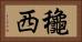 龝西 Horizontal Portrait