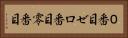 ０番目 Horizontal Portrait
