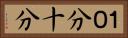 １０分 Horizontal Portrait