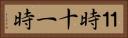 １１時 Horizontal Portrait