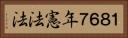 １８６７年憲法法 Horizontal Portrait