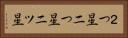 ２つ星 Horizontal Portrait