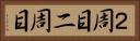２周目 Horizontal Portrait