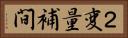 ２変量補間 Horizontal Portrait