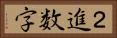 ２進数字 Horizontal Portrait
