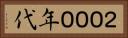 ２０００年代 Horizontal Portrait