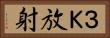 ３Ｋ放射 Horizontal Portrait