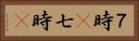 ７時(P) Horizontal Portrait