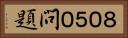 ８０５０問題 Horizontal Portrait