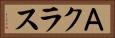 Ａクラス Horizontal Portrait