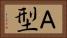 Ａ型 Horizontal Portrait