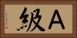 Ａ級 Horizontal Portrait
