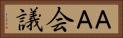 ＡＡ会議 Horizontal Portrait
